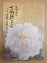 第四十四回　吉例顔見世 ： 二代目 中村錦之助襲名披露　［御園座 2008.10］