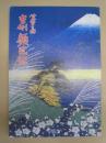第四十三回　吉例顔見世　［御園座 2007.10］