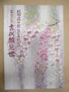 第四十二回　吉例顔見世 ： 坂田藤十郎襲名披露　［御園座 2006.10］