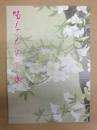 陽春大歌舞伎　［御園座 2006.4］