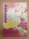 陽春花形歌舞伎 ： 御園座創立百十周年記念　［御園座 2005.4］