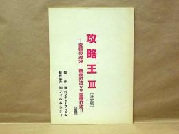［台本］ 攻略王3　－究極の対決！熱血打法VS霊感打法！！（仮題） ： 決定稿