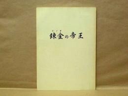 ［台本］ 錬金の帝王