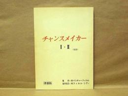 ［台本］ チャンスメイカー　1・2（仮題） ： 準備稿