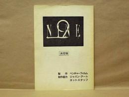 ［台本］ NINE　決定稿