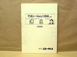 ［台本］ 平成U-Kara三姉妹（仮題）　準備稿