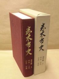  志木市史　通史編 上　原始・古代・中世・近世