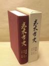  志木市史　通史編 上　原始・古代・中世・近世