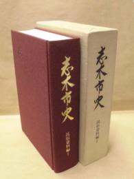 志木市史　民俗資料編 1