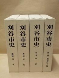 ［4点］ 刈谷市史　本文編 ： 第1巻 原始・古代・中世、第2巻 近世、第3巻 近代、第4巻 現代