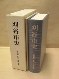 刈谷市史　第五巻 資料　自然・考古