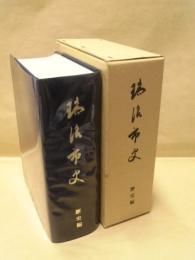 瑞浪市史　歴史編