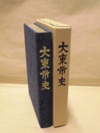 大東市史
