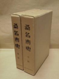 ［2点］ 桑名市史　本編と補編
