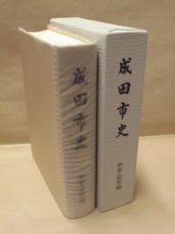成田市史　中世・近世編