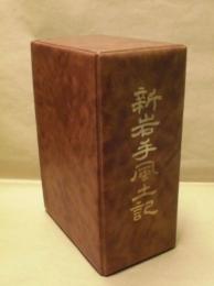 新岩手風土記