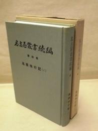 名古屋叢書 続編　第4巻　尾張徇行記 1