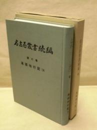 名古屋叢書 続編　第6巻　尾張徇行記 3