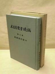 名古屋叢書 続編　第7巻　尾張徇行記 4