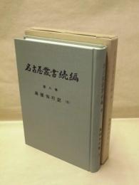 名古屋叢書 続編　第8巻　尾張徇行記 5