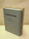 名古屋叢書 続編　第8巻　尾張徇行記 5