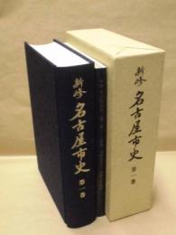 新修 名古屋市史　第1巻