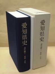 愛知県史　通史編 1　原始・古代