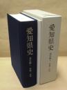 愛知県史　通史編 1　原始・古代