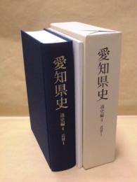 愛知県史　通史編 4　近世 1