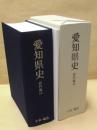 愛知県史　資料編 14　中世・織豊