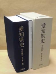 愛知県史　資料編 15　近世 1　名古屋・熱田