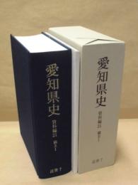 愛知県史　資料編 21　近世 7　領主 1
