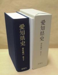 愛知県史　資料編 22　近世 8　領主 2