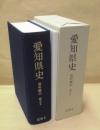 愛知県史　資料編 22　近世 8　領主 2