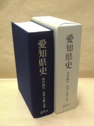 愛知県史　資料編 31　近代 8　流通・金融・交通