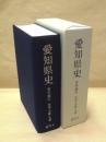 愛知県史　資料編 31　近代 8　流通・金融・交通