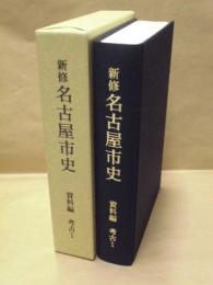 新修 名古屋市史　資料編　考古 1