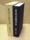 新修 名古屋市史　資料編　考古 1