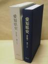 愛知県史　資料編 5　考古 5　鎌倉～江戸