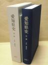 愛知県史　別編　窯業 1　古代　猿投系