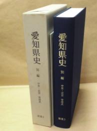 愛知県史　別編　窯業 3　中世・近世　常滑系
