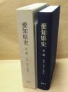愛知県史　別編　窯業 3　中世・近世　常滑系