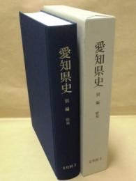 愛知県史　別編　文化財 3　彫刻