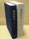 愛知県史　別編　文化財 3　彫刻