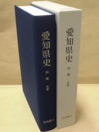 愛知県史　別編　文化財 4　典籍