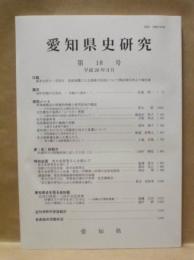愛知県史研究　第18号