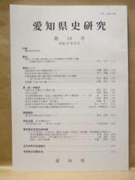 愛知県史研究　第19号