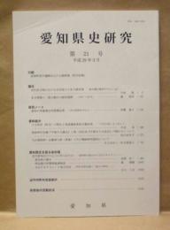 愛知県史研究　第21号
