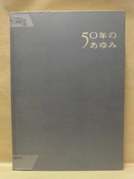 近畿日本鉄道 50年のあゆみ
