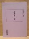 ［台本］ 蒸発旅日記　最終撮影稿 ： サイン入り